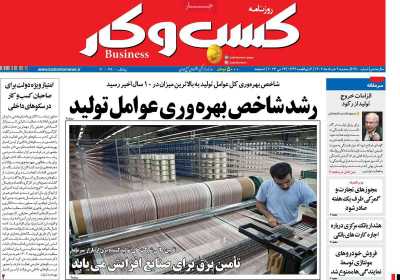 روزنامه کسب و کار - سه شنبه, ۰۲ خرداد ۱۴۰۲