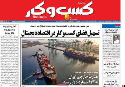 روزنامه کسب و کار - چهارشنبه, ۳۰ فروردین ۱۴۰۲