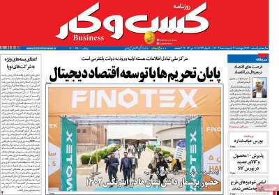روزنامه کسب و کار - پنجشنبه, ۲۱ اردیبهشت ۱۴۰۲