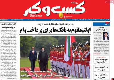روزنامه کسب و کار - چهارشنبه, ۰۳ خرداد ۱۴۰۲