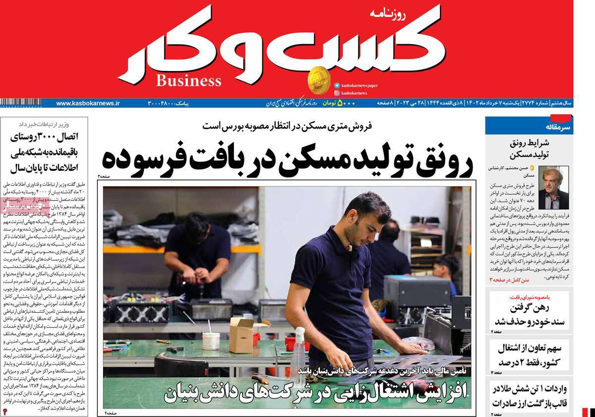 صفحه نخست روزنامه کسب و کار - یکشنبه, ۰۷ خرداد ۱۴۰۲