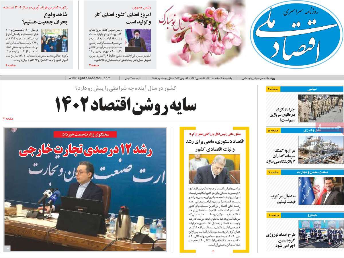 صفحه نخست روزنامه اقتصاد ملی - یکشنبه, ۲۸ اسفند ۱۴۰۱