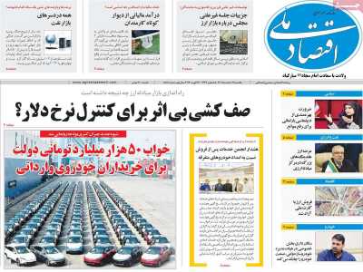 روزنامه اقتصاد ملی - یکشنبه, ۰۷ اسفند ۱۴۰۱