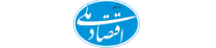 اقتصاد ملی - Eghtesadmili