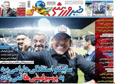 روزنامه خبر ورزشی - سه شنبه, ۲۳ اسفند ۱۴۰۱