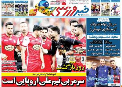 روزنامه خبر ورزشی - سه شنبه, ۰۹ اسفند ۱۴۰۱