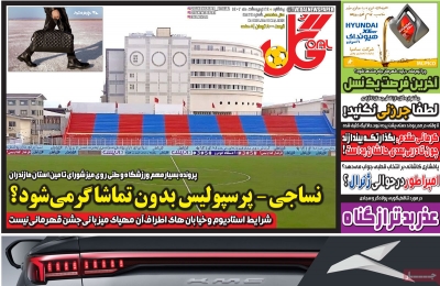 روزنامه گل - یکشنبه, ۲۴ اردیبهشت ۱۴۰۲