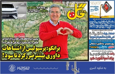روزنامه گل - یکشنبه, ۳۱ اردیبهشت ۱۴۰۲