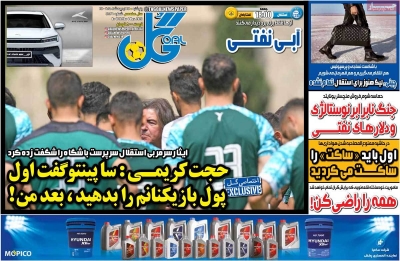 روزنامه گل - پنجشنبه, ۱۴ اردیبهشت ۱۴۰۲