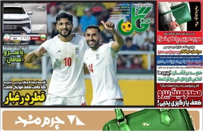 روزنامه گل - شنبه, ۱۸ شهریور ۱۴۰۲