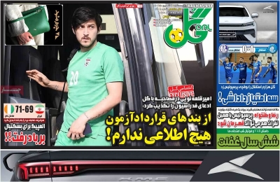 روزنامه گل - سه شنبه, ۰۷ شهریور ۱۴۰۲