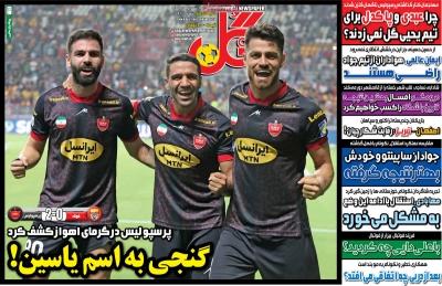 روزنامه گل - پنجشنبه, ۰۹ شهریور ۱۴۰۲