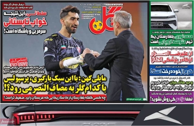 روزنامه گل - یکشنبه, ۱۹ شهریور ۱۴۰۲