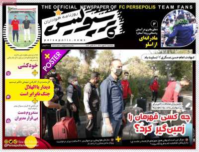 روزنامه پرسپولیس - پنجشنبه, ۲۲ مهر ۱۴۰۰