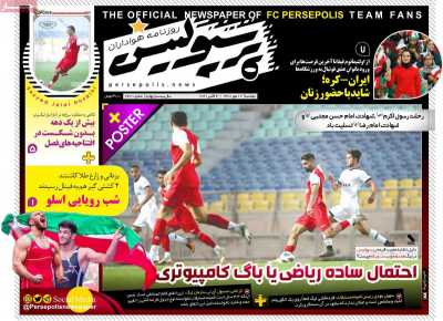 روزنامه پرسپولیس - دوشنبه, ۱۲ مهر ۱۴۰۰