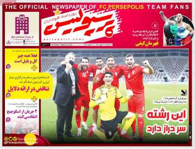 روزنامه پرسپولیس - سه شنبه, ۲۰ مهر ۱۴۰۰