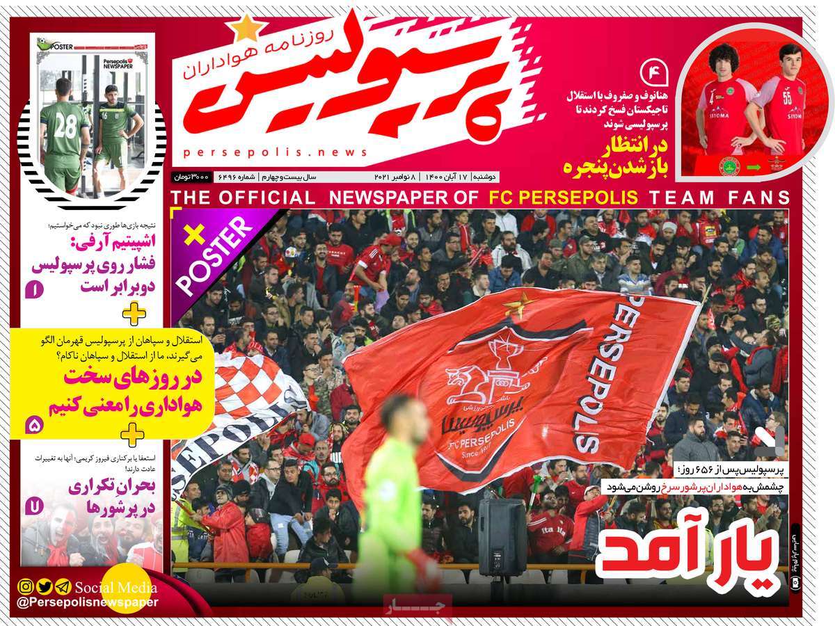 صفحه نخست روزنامه پرسپولیس - دوشنبه, ۱۷ آبان ۱۴۰۰