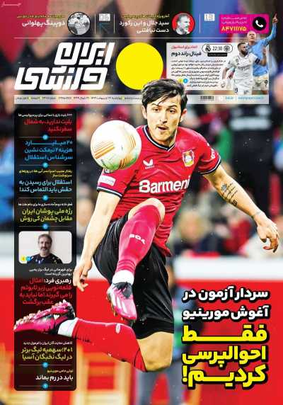 روزنامه ایران ورزشی - چهارشنبه, ۲۷ اردیبهشت ۱۴۰۲