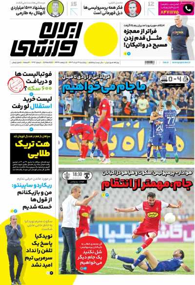 روزنامه ایران ورزشی - پنجشنبه, ۰۴ خرداد ۱۴۰۲