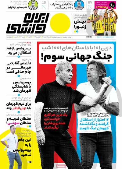 روزنامه ایران ورزشی - شنبه, ۰۶ خرداد ۱۴۰۲