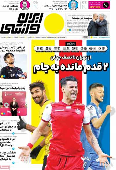روزنامه ایران ورزشی - پنجشنبه, ۲۱ اردیبهشت ۱۴۰۲