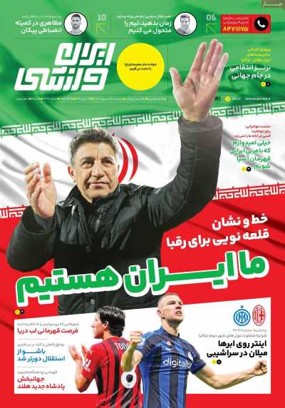 روزنامه ایران ورزشی - دوشنبه, ۲۵ اردیبهشت ۱۴۰۲