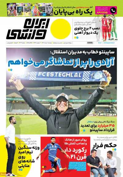 روزنامه ایران ورزشی - دوشنبه, ۰۱ خرداد ۱۴۰۲