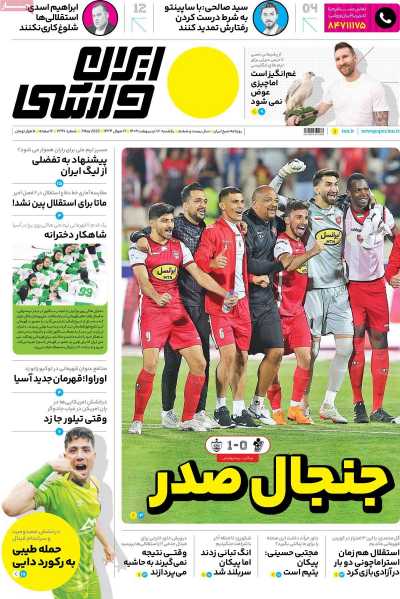 روزنامه ایران ورزشی - یکشنبه, ۱۷ اردیبهشت ۱۴۰۲