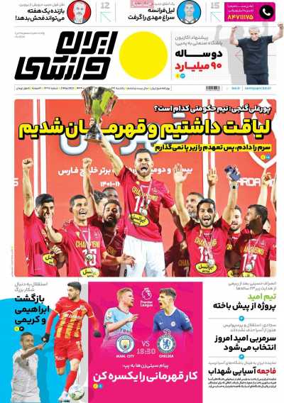 روزنامه ایران ورزشی - یکشنبه, ۳۱ اردیبهشت ۱۴۰۲