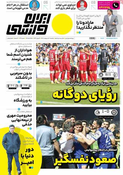 روزنامه ایران ورزشی - یکشنبه, ۱۰ اردیبهشت ۱۴۰۲
