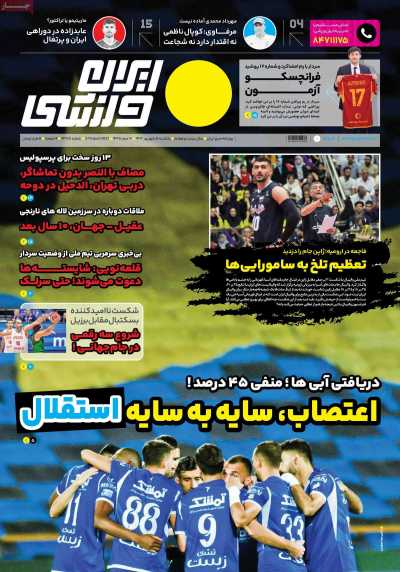 روزنامه ایران ورزشی - یکشنبه, ۰۵ شهریور ۱۴۰۲