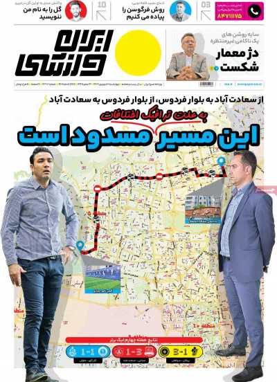 روزنامه ایران ورزشی - چهارشنبه, ۰۸ شهریور ۱۴۰۲