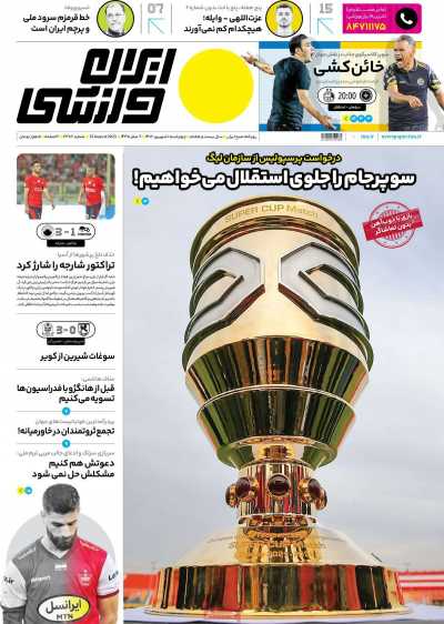 روزنامه ایران ورزشی - چهارشنبه, ۰۱ شهریور ۱۴۰۲
