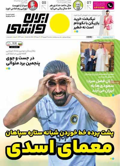 روزنامه ایران ورزشی - سه شنبه, ۱۴ شهریور ۱۴۰۲