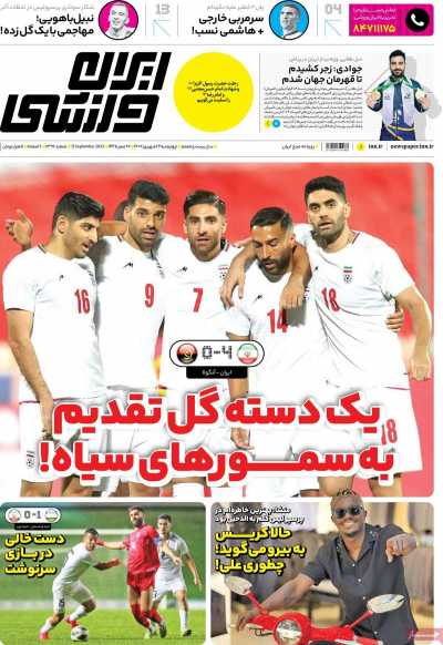 روزنامه ایران ورزشی - چهارشنبه, ۲۲ شهریور ۱۴۰۲