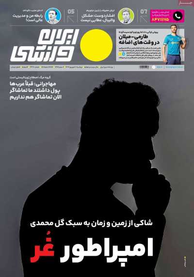 روزنامه ایران ورزشی - دوشنبه, ۰۶ شهریور ۱۴۰۲