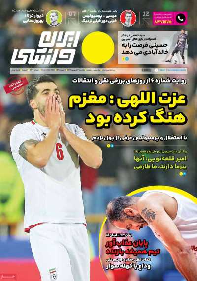 روزنامه ایران ورزشی - یکشنبه, ۱۲ شهریور ۱۴۰۲