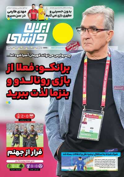 روزنامه ایران ورزشی - پنجشنبه, ۰۹ شهریور ۱۴۰۲
