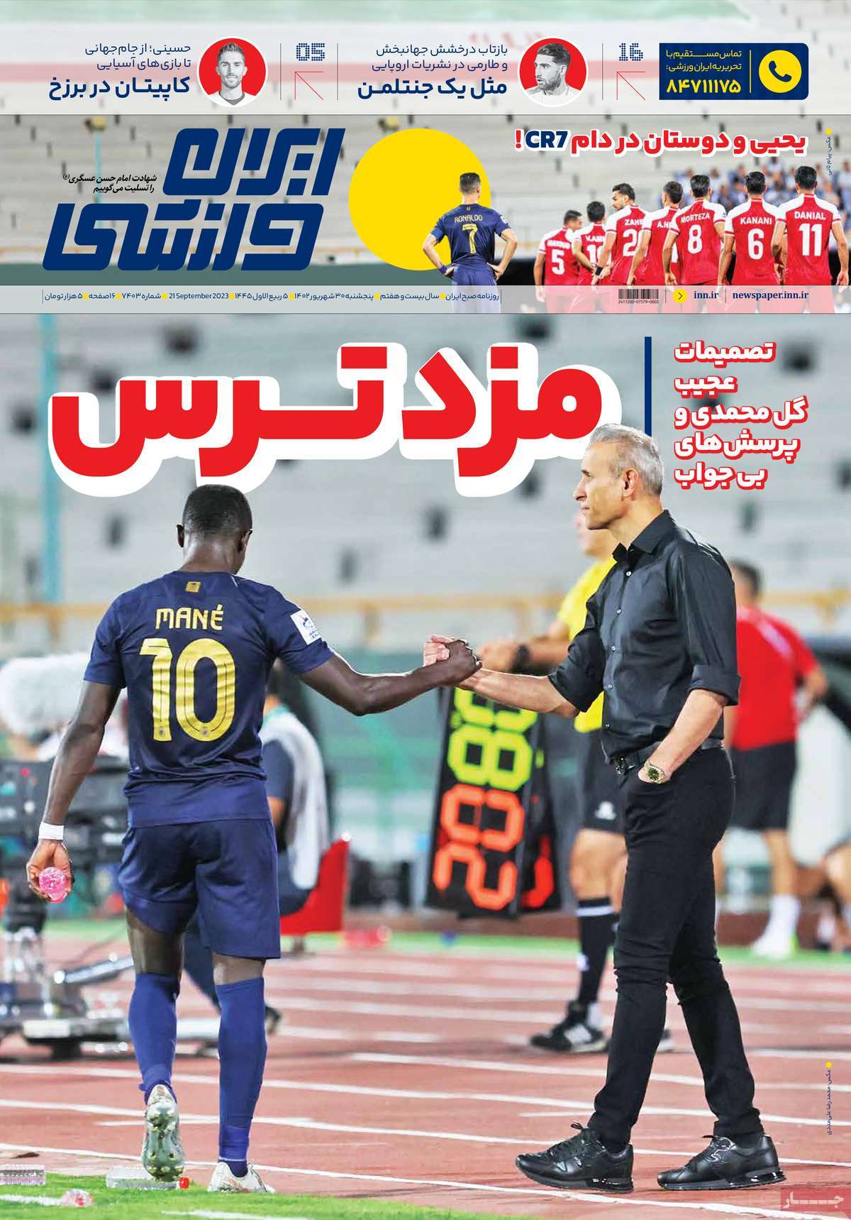 صفحه نخست روزنامه ایران ورزشی - پنجشنبه, ۳۰ شهریور ۱۴۰۲