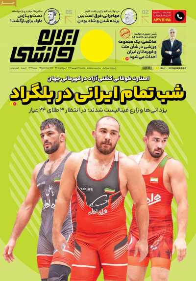 روزنامه ایران ورزشی - یکشنبه, ۲۶ شهریور ۱۴۰۲