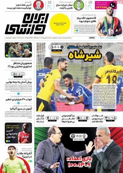 روزنامه ایران ورزشی - پنجشنبه, ۰۲ شهریور ۱۴۰۲