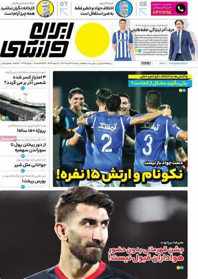 روزنامه ایران ورزشی - دوشنبه, ۲۳ مرداد ۱۴۰۲