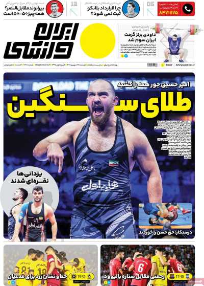 روزنامه ایران ورزشی - دوشنبه, ۲۷ شهریور ۱۴۰۲