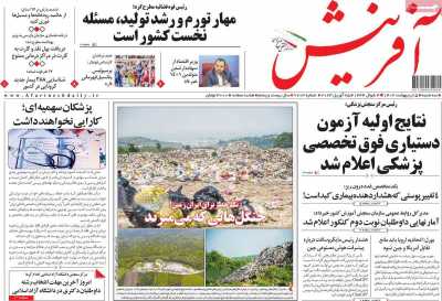 روزنامه آفرینش - سه شنبه, ۰۵ اردیبهشت ۱۴۰۲