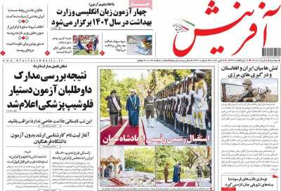 روزنامه آفرینش - دوشنبه, ۰۸ خرداد ۱۴۰۲