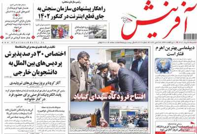 روزنامه آفرینش - شنبه, ۰۶ خرداد ۱۴۰۲