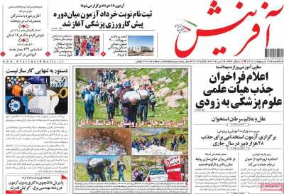 روزنامه آفرینش - یکشنبه, ۱۷ اردیبهشت ۱۴۰۲