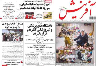 روزنامه آفرینش - پنجشنبه, ۱۴ اردیبهشت ۱۴۰۲