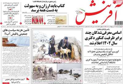 روزنامه آفرینش - چهارشنبه, ۲۷ اردیبهشت ۱۴۰۲