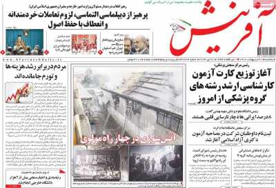 روزنامه آفرینش - یکشنبه, ۳۱ اردیبهشت ۱۴۰۲